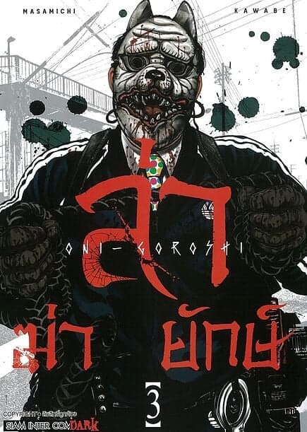 ปกหนังสือ ล่า ฆ่า ยักษ์ เล่ม 3