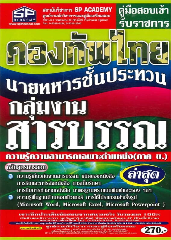 ปกหนังสือ คู่มือสอบเข้ารับราชการ กองทัพไทย นายทหารชั้นประทวน