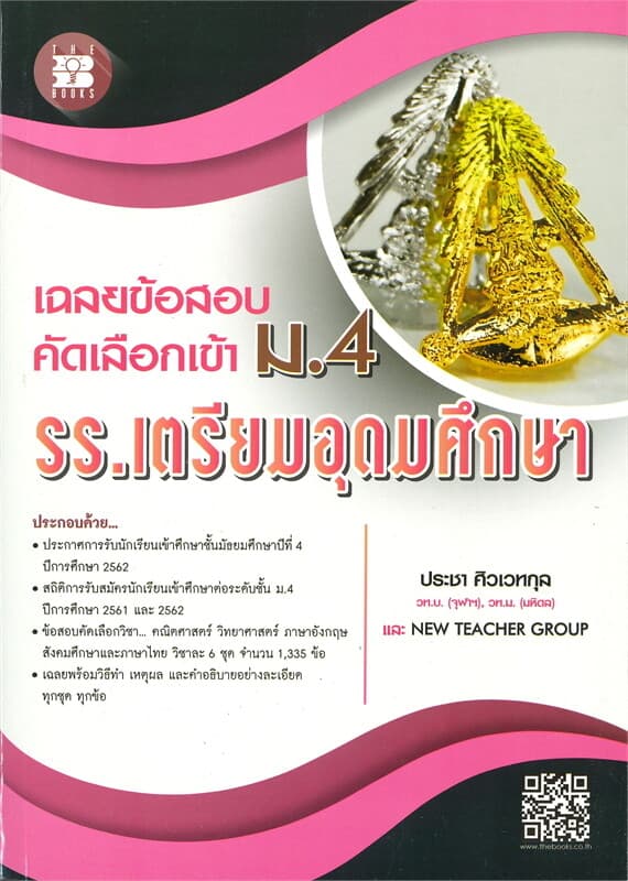 ปกหนังสือ เฉลยข้อสอบคัดเลือกเข้า ม.4 ร.ร.เตรียมอุดมศึกษา