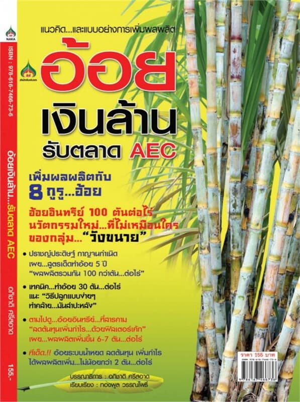 ปกหนังสือ แนวคิดและแบบอย่างการเพิ่มผลผลิตอ้อยเงินล้าน รับตลาด AEC