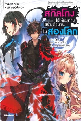 ปกหนังสือ สกิลโกงไร้เทียมทานสร้างตำนานในสองโลก เล่ม 1