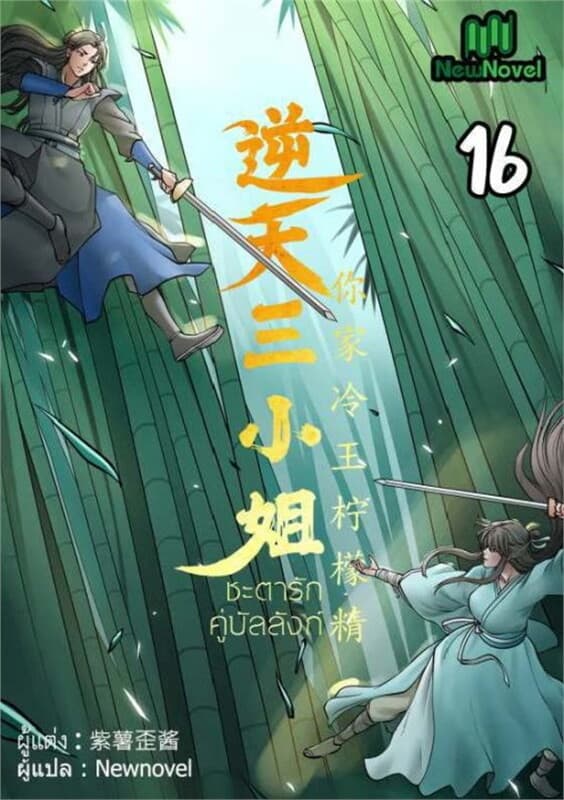 ปกหนังสือ ชะตารักคู่บัลลังก์ เล่ม 16