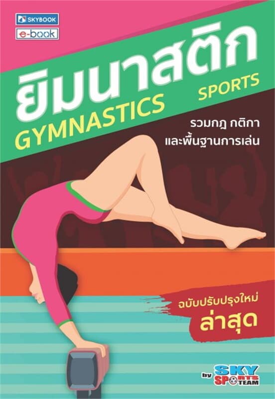 ปกหนังสือ ยิมนาสติก (ฉบับปรับปรุงล่าสุด)