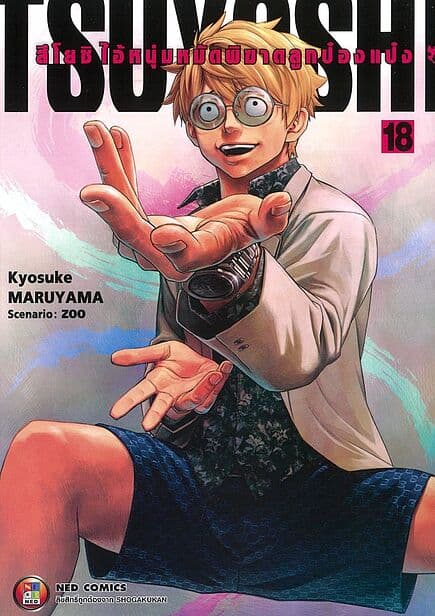 ปกหนังสือ สึโยชิ ไอ้หนุ่มหมัดพิฆาตลูกป๋องแป๋ง เล่ม 18