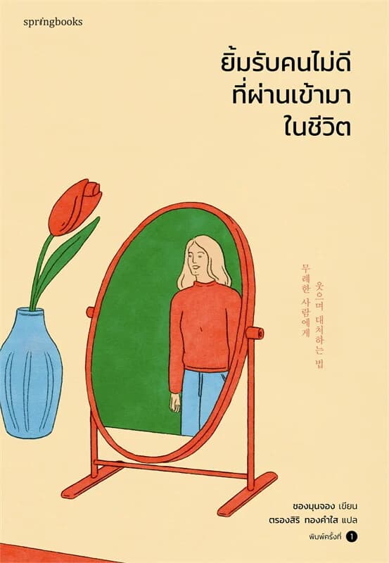 ปกหนังสือ ยิ้มรับคนไม่ดีที่ผ่านเข้ามาในชีวิต