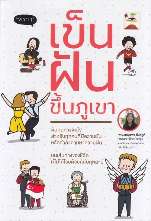 ปกหนังสือ เข็นฝันขึ้นภูเขา