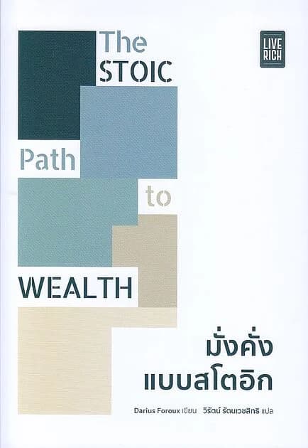ปกหนังสือ The Stoic Path to Wealth มั่งคั่งแบบสโตอิก