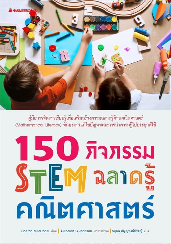 ปกหนังสือ 150 กิจกรรม STEM ฉลาดรู้คณิตศาสตร์