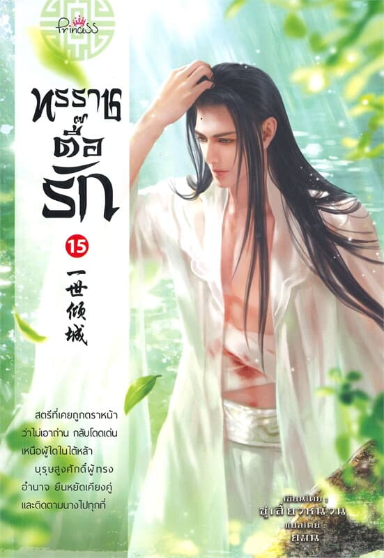 ปกหนังสือ ทรราชตื๊อรัก เล่ม 15