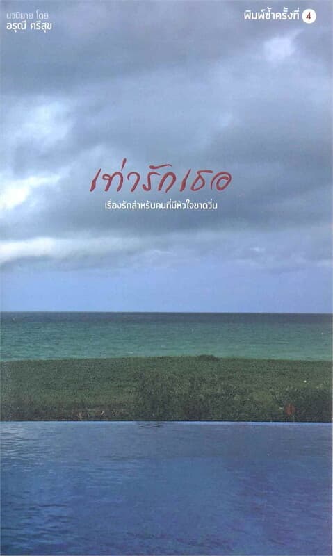 ปกหนังสือ เท่ารักเธอ