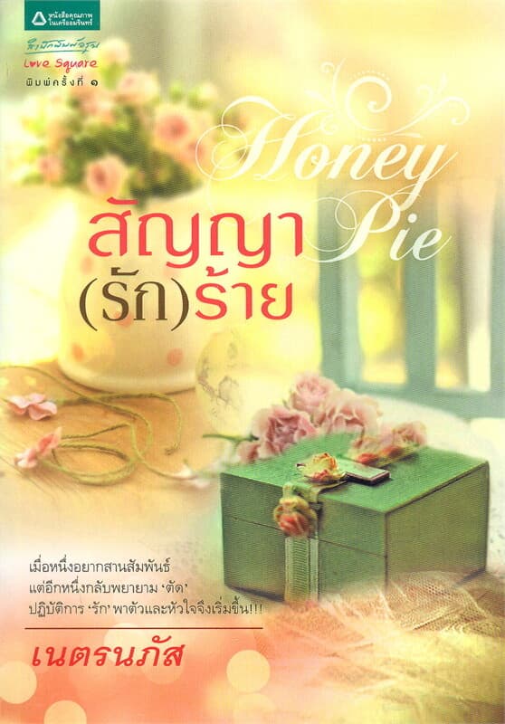 ปกหนังสือ Honey Pie สัญญา (รัก) ร้าย
