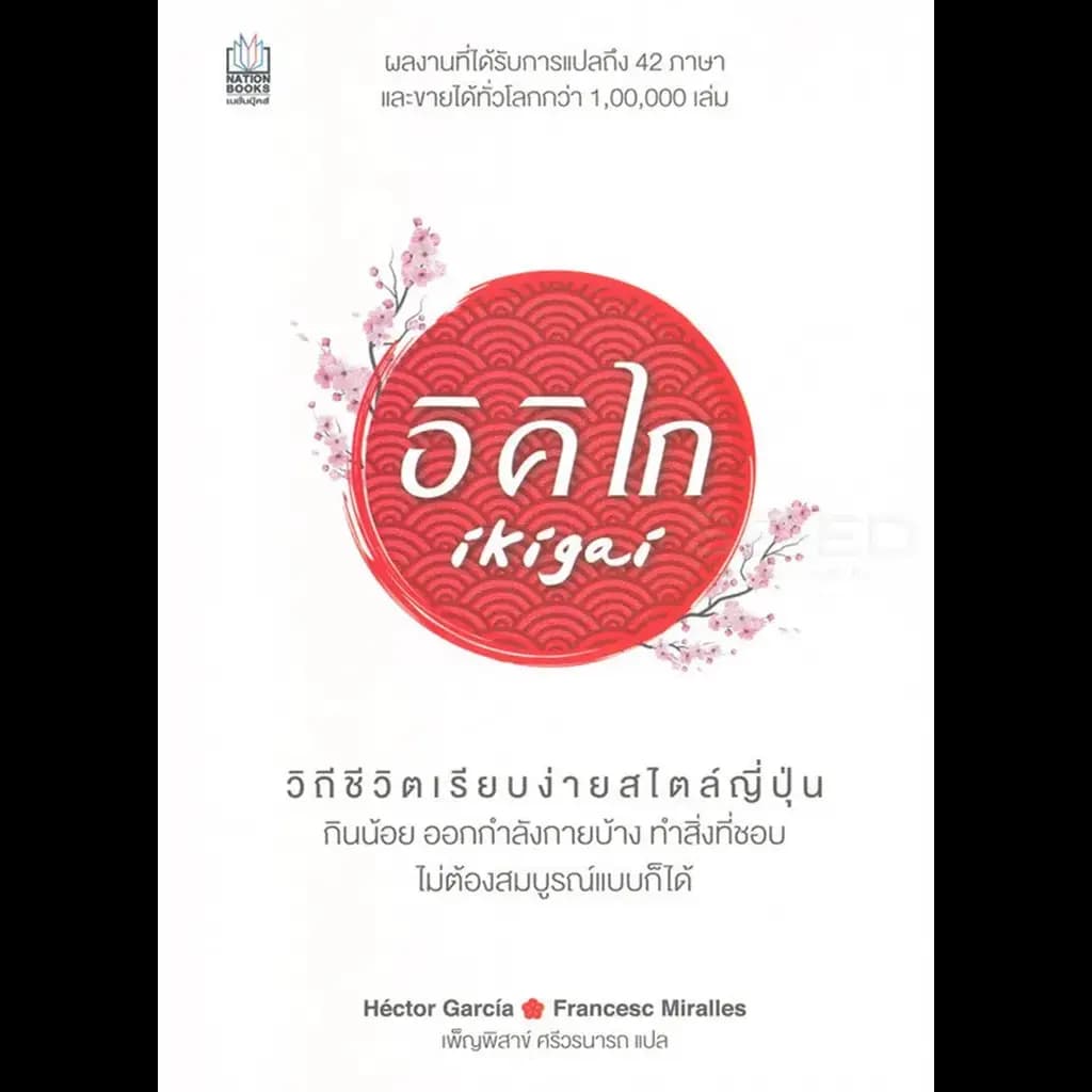 ปกหนังสือ IKIGAI อิคิไก วิถีชีวิตเรียบง่ายสไตล์ญี่ปุ่น