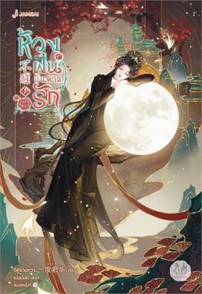 ปกหนังสือ ห้วงฝันบันดาลรัก เล่ม 1