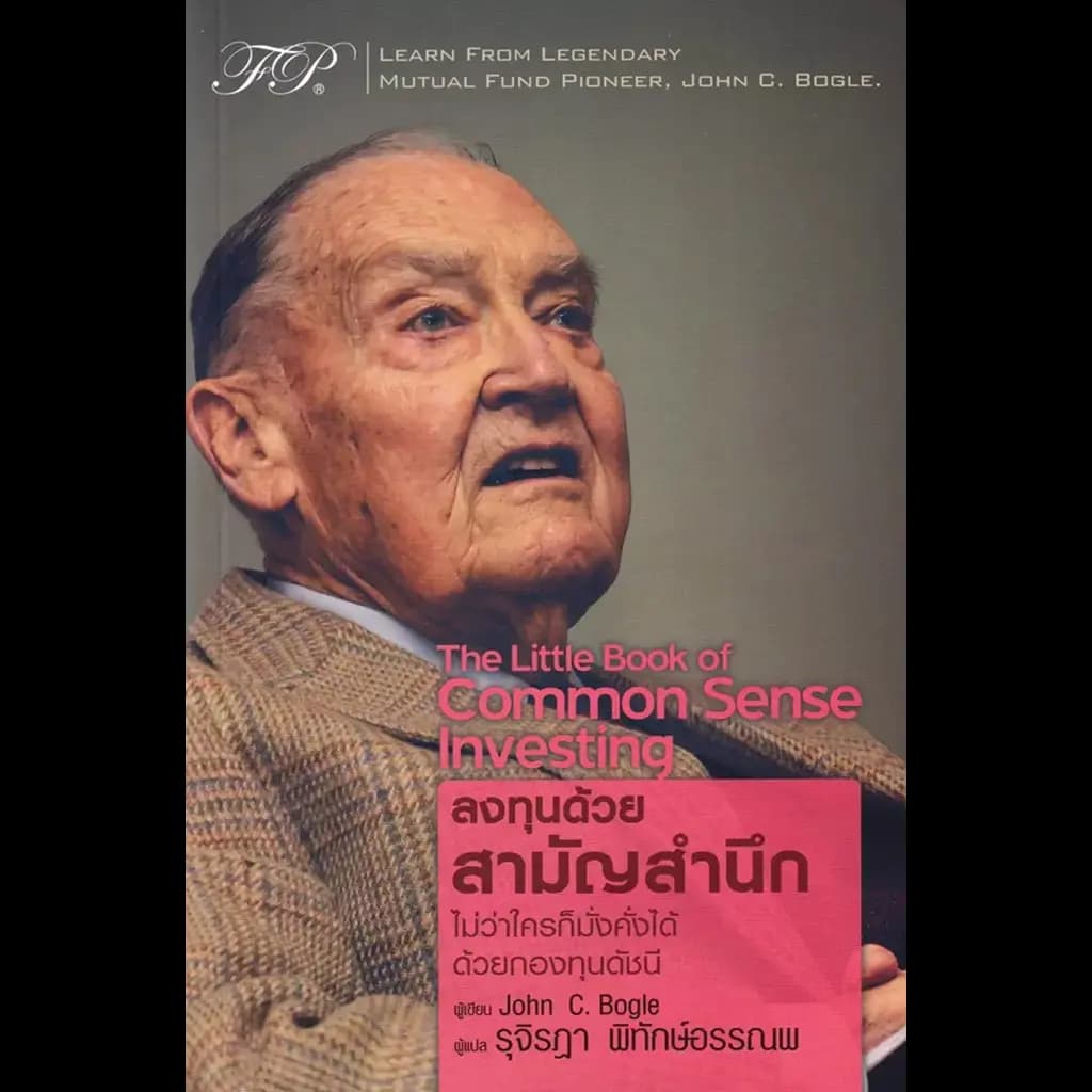 ปกหนังสือ THE LITTLE BOOK OF COMMON SENSE INVESTING ลงทุนด้วยสามัญสำนึก