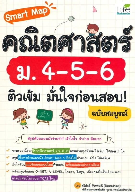 ปกหนังสือ Smart Map คณิตศาสตร์ ม.4-5-6 ติวเข้ม มั่นใจก่อนสอบ! ฉบับสมบูรณ์