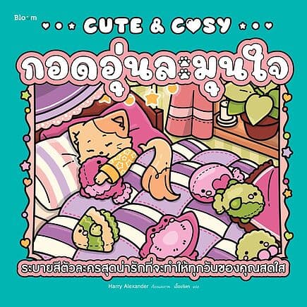 ปกหนังสือ Cute&Cosy กอดอุ่นละมุนใจ