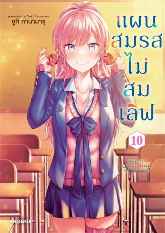 ปกหนังสือ แผนสมรสไม่สมเลิฟ เล่ม 10 (Mg)