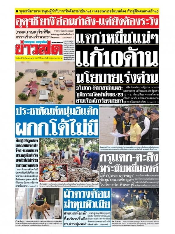 ปกหนังสือ หนังสือพิมพ์ข่าวสด วันจันทร์ที่ 9 กันยายน พ.ศ. 2567