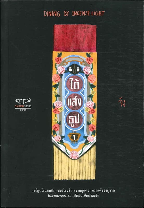 ปกหนังสือ ใต้แสงธูป
