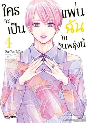 ปกหนังสือ ใครจะเป็นแฟนฉันในวันพรุ่งนี้ เล่ม 4 (Mg)