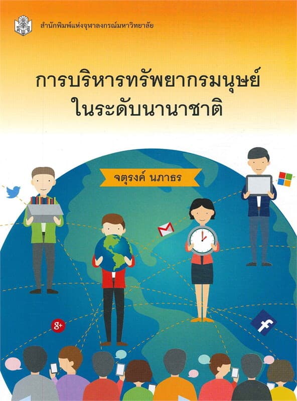ปกหนังสือ การบริหารทรัพยากรมนุษย์ ในระดับนานาชาติ