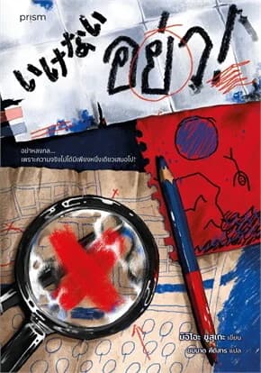 ปกหนังสือ อย่า