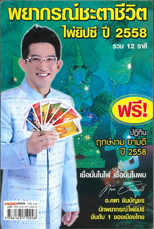 ปกหนังสือ พยากรณ์ชะตาชีวิตไพ่ยิปซี 2558 รวม12ราศี
