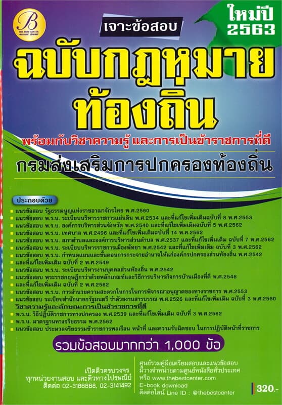 ปกหนังสือ เจาะข้อสอบฉบับกฎหมายท้องถิ่น กรมส่งเสริมการปกครองท้องถิ่น