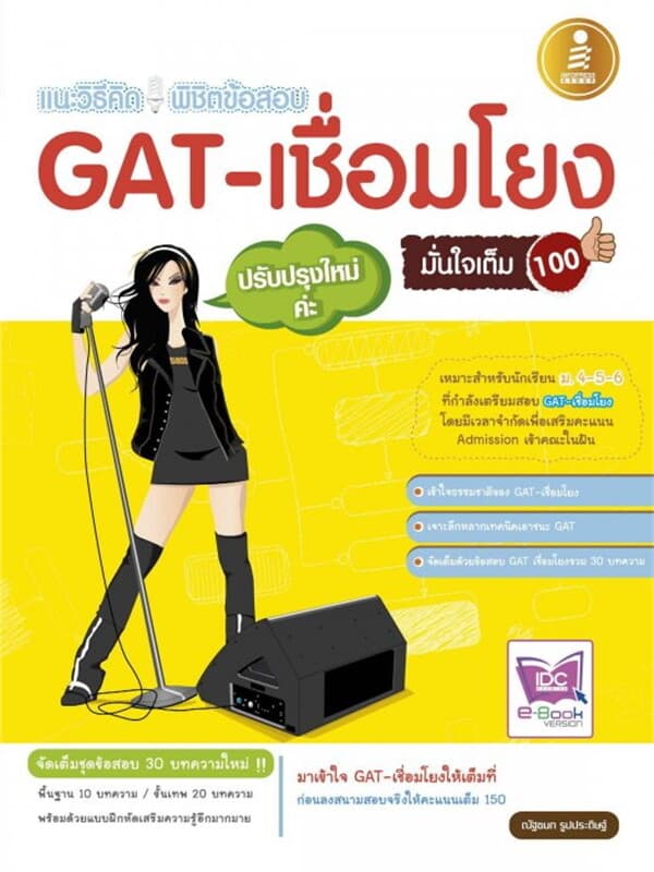 ปกหนังสือ เตรียมสอบ GAT-เชื่อมโยงฉบับปรับปรุงใหม่ม