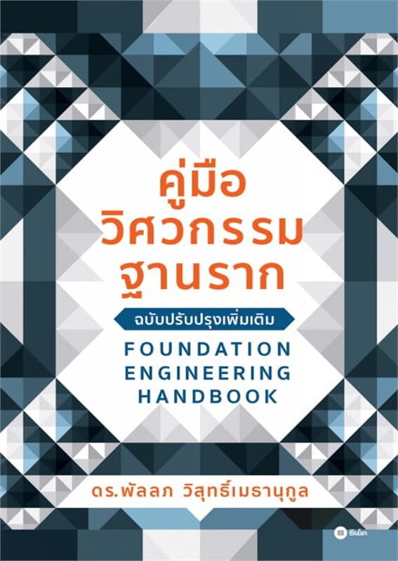 ปกหนังสือ คู่มือวิศวกรรมฐานราก ฉบับปรับปรุงเพิ่มเติม