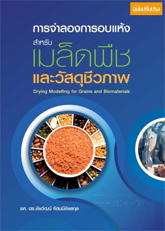 ปกหนังสือ การจำลองการอบแห้งสำหรับเมล็ดพืชและวัสดุชีวภาพ (ฉบับปรับปรุง)