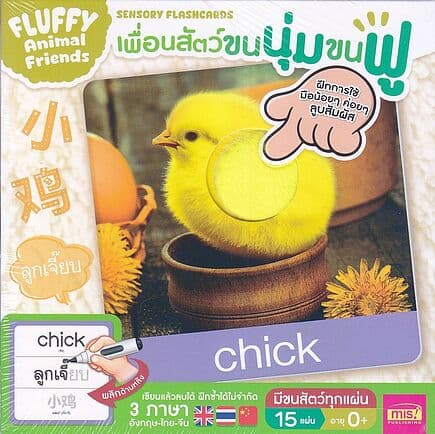 ปกหนังสือ Flash Card เพื่อนสัตว์ขนนุ่ม ขนฟู 3 ภาษา