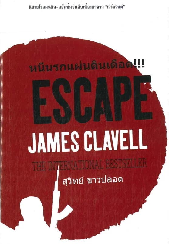 ปกหนังสือ หนีนรกแผ่นดินเดือด
