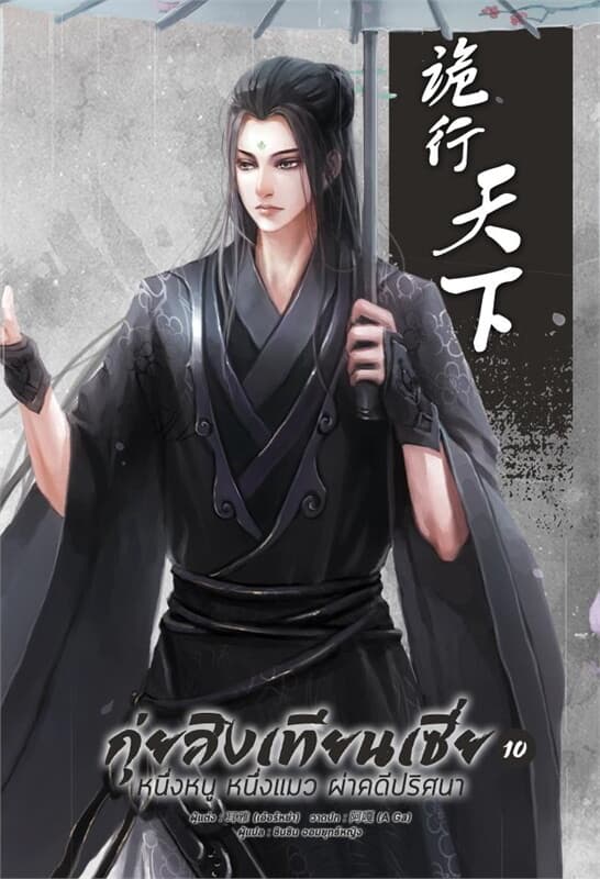 ปกหนังสือ กุ่ยสิงเทียนเซี่ย เล่ม 10
