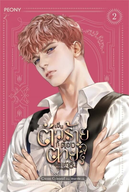 ปกหนังสือ เป็นตัวร้ายก็ต้องตายเท่านั้น เล่ม 2