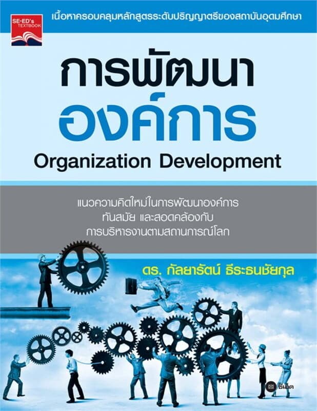 ปกหนังสือ การพัฒนาองค์การ