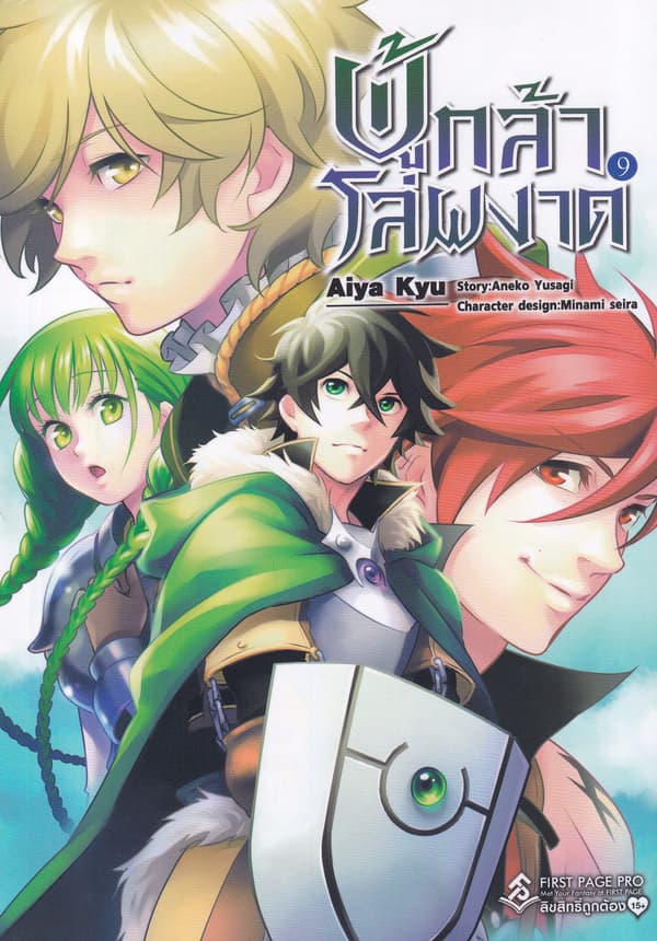 ปกหนังสือ ผู้กล้าโล่ผงาด เล่ม 9 (การ์ตูน)
