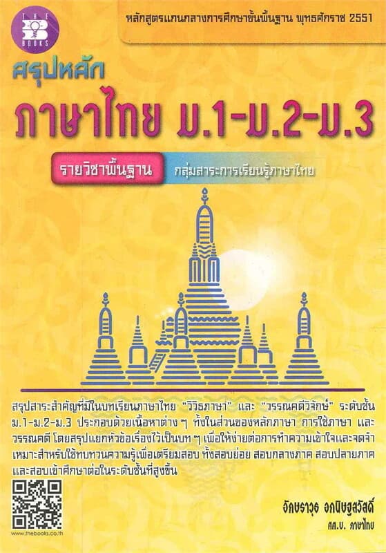 ปกหนังสือ สรุปหลักภาษาไทย ม.1-ม.2-ม.3