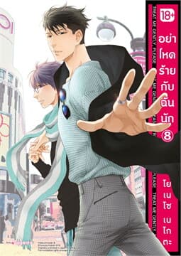 ปกหนังสือ อย่าโหดร้ายกับฉันนัก เล่ม 8 (การ์ตูน)