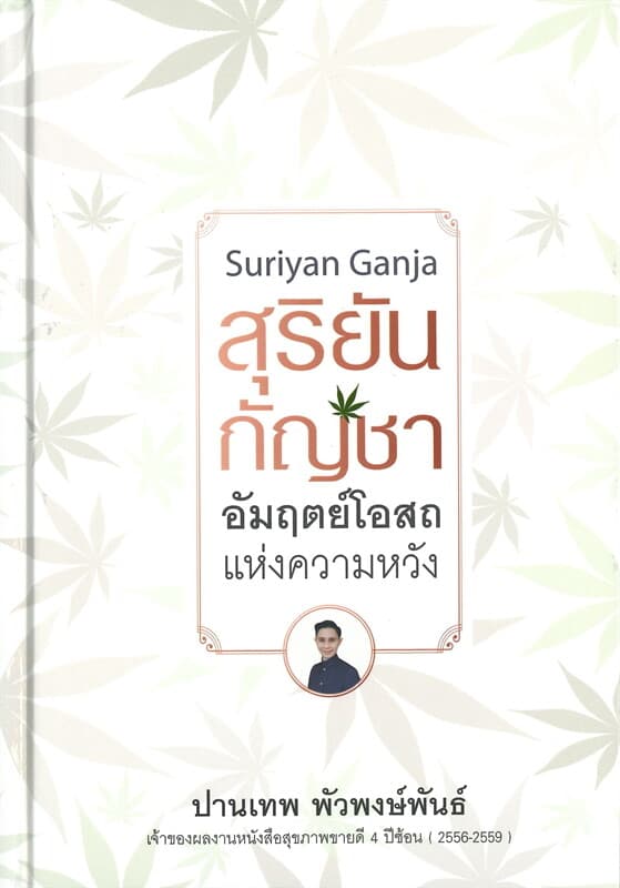 ปกหนังสือ สุริยัน กัญชา อัมฤตย์โอสถแห่งความหวัง
