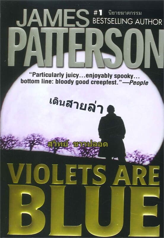 ปกหนังสือ เดินสายล่า VIOLETS ARE BLUE