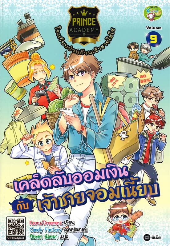 ปกหนังสือ โรงเรียนป่วนก๊วนเจ้าชายไฮโซ 9 เคล็ดลับออมเงินกับเจ้าชายจอมเนี้ยบ