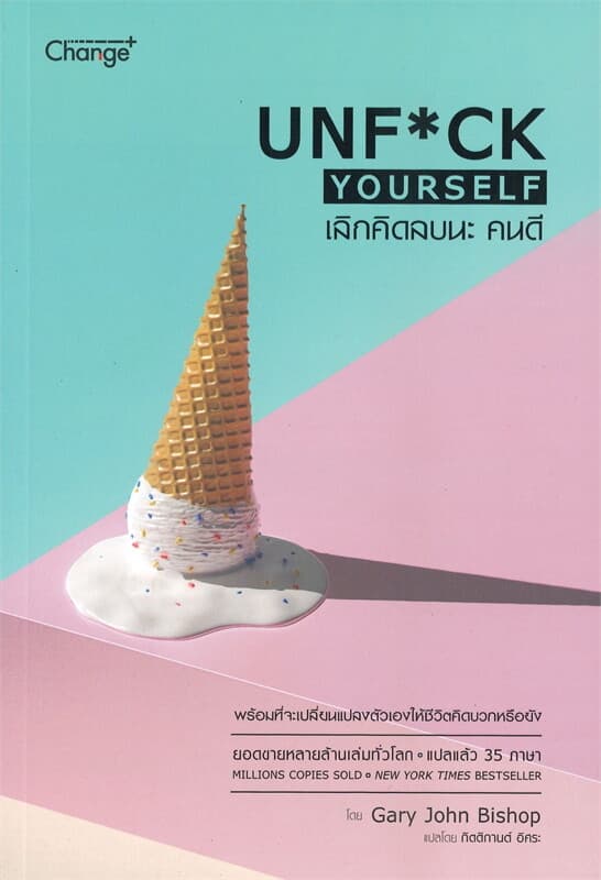 ปกหนังสือ เลิกคิดลบนะ คนดี : UNF*CK YOURSELF