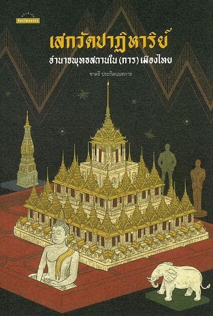 ปกหนังสือ เสกวัดปาฏิหาริย์:อำนาจพุทธสถาน(การ)เมือง