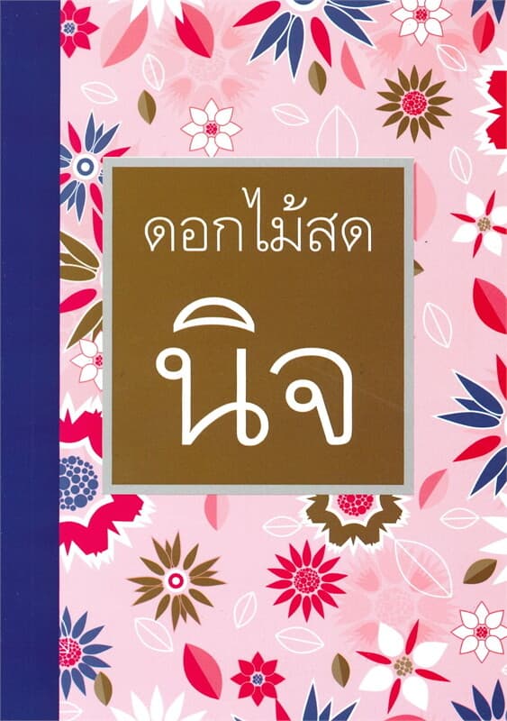 ปกหนังสือ นิจ