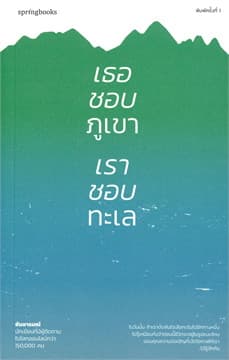 ปกหนังสือ เธอชอบภูเขา เราชอบทะเล