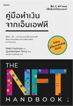 ปกหนังสือ คู่มือทำเงินจากเอ็นเอฟที