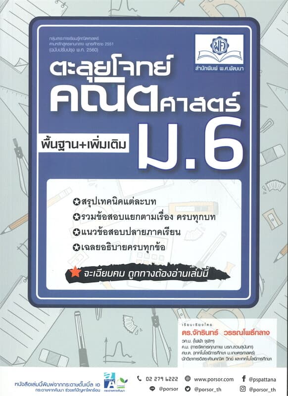 ปกหนังสือ ตะลุยโจทย์คณิตศาสตร์ม.6(หลักสูตรปรับปรุง)