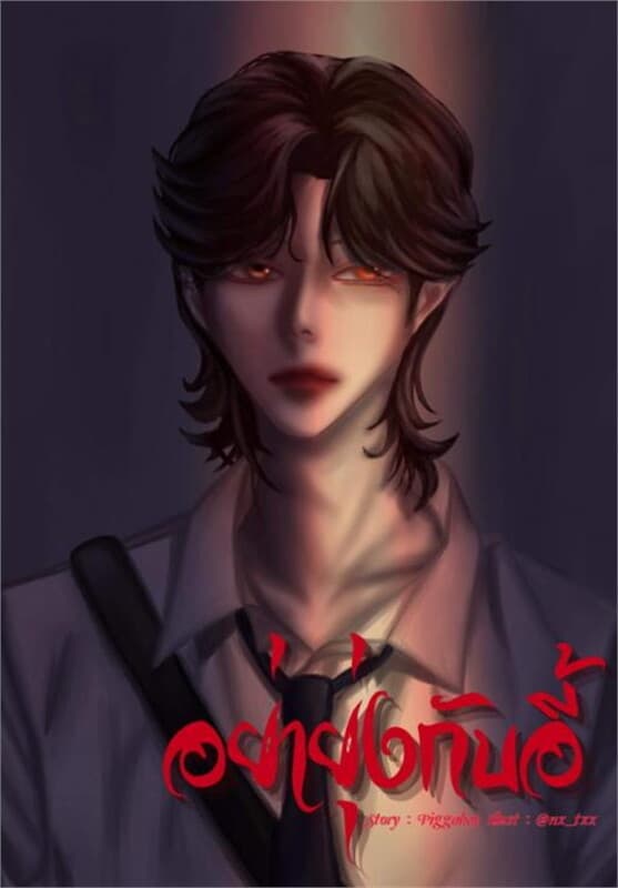 ปกหนังสือ อย่ายุ่งกับอี้