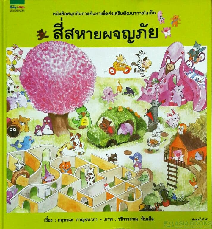 ปกหนังสือ สี่สหายผจญภัย (บาร์โค้ด+ราคาใหม่) ปกแข็ง
